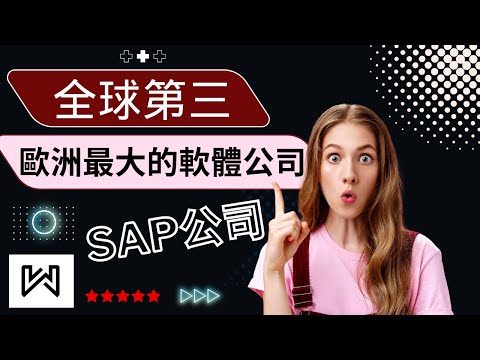 【瓦力】歐洲最大的軟體公司，企業軟件的鼻祖，SAP公司介紹