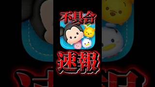 不具合発生！ツムツム速報！#ツムツム