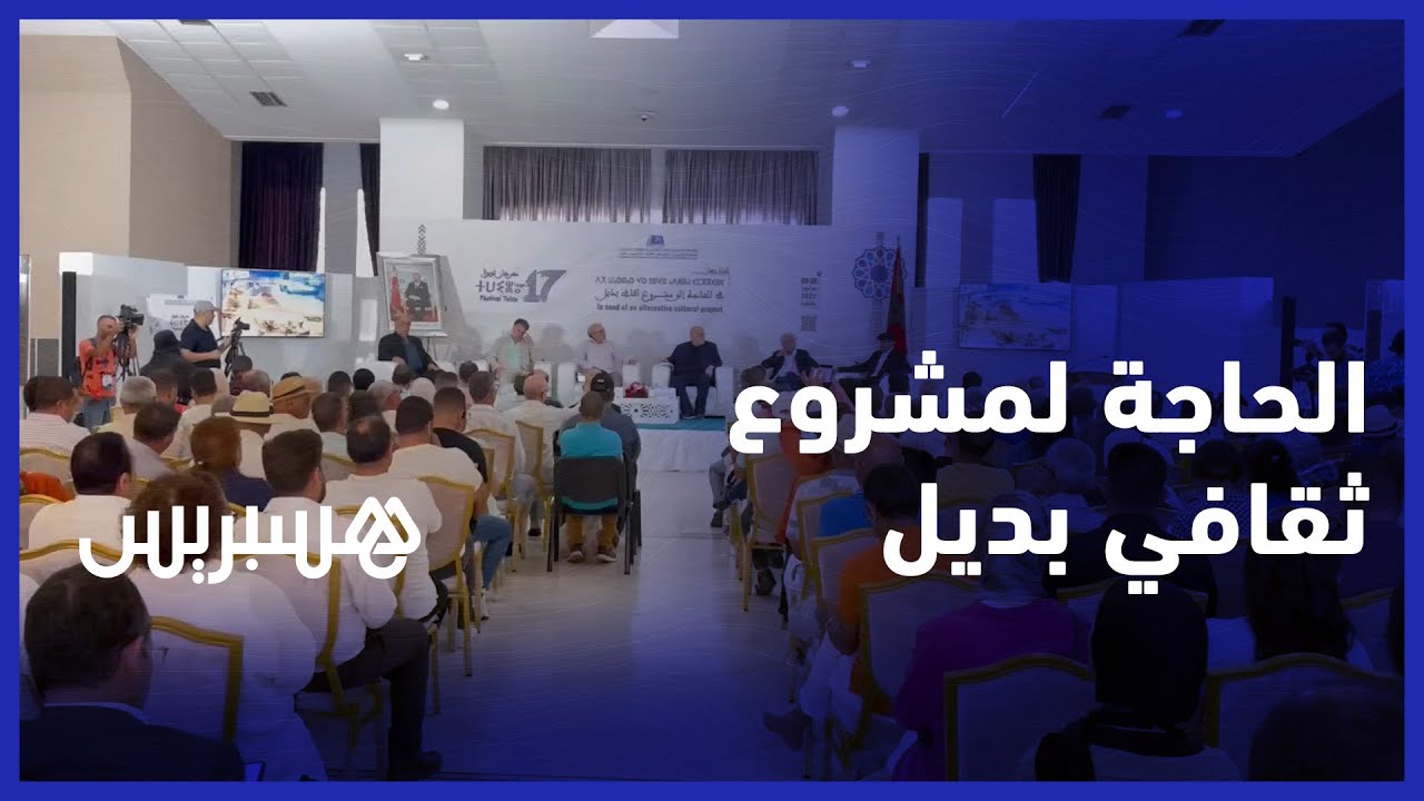 ندوة  “في الحاجة إلى مشروع ثقافي بديل” تفتتح مهرجان ثويزا بطنجة thumbnail