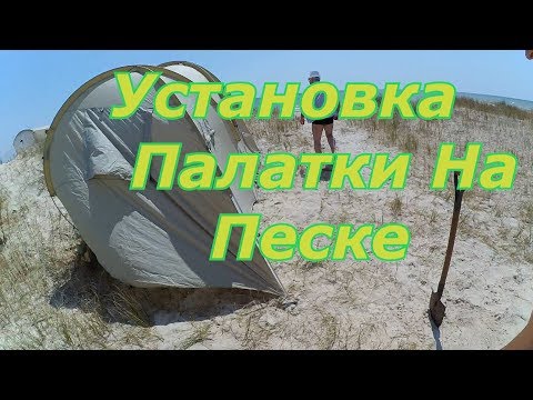 Как Надежно Установить Палатку На Песке