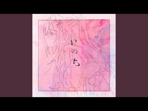 いのち(2024 ver.)