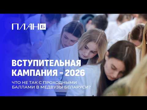 Почему в Беларуси отменили набор на платную форму обучения в медвузы? План Б