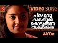 Cheerapoovukal Video Song Dhanam Mohanlal Charmila KS Chithra Raveendran PK Gopi