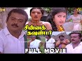 சின்ன கவுண்டர் Tamil Full Movie HD Vijayakanth Sukanya Goundamani Ilaiyara