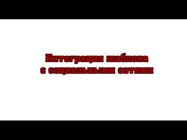 Социальные функции шаблона ArtPROBlogFull