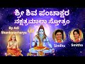 Shiva Panchakshara Nakshatramala Stotram Sindhu Smitha Kannada Lyrics Om Namah Shivaya