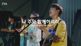 F.I.A LIVE WORSHIP - 나 주와 함께 하리라 | I SHALL BE WITH THE LORD