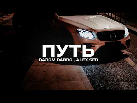 Darom Dabro ,  Alex Sed - Путь (Премьера песни, 2024)