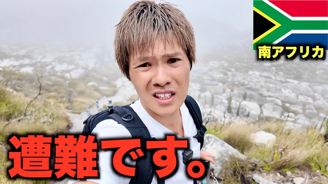 南アフリカの山で遭難しました...