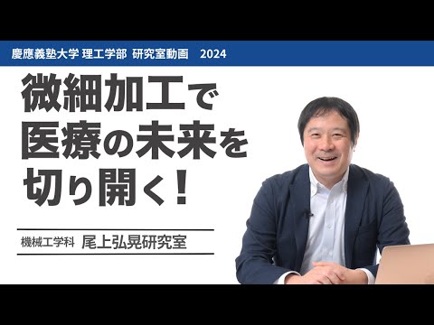 機械工学科 尾上弘晃研究室 微細加工で医療の未来を切り開く!#研究室紹介 #2024