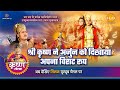 Shri Krishna Leela Shri Krishna showed Virat to Arjun