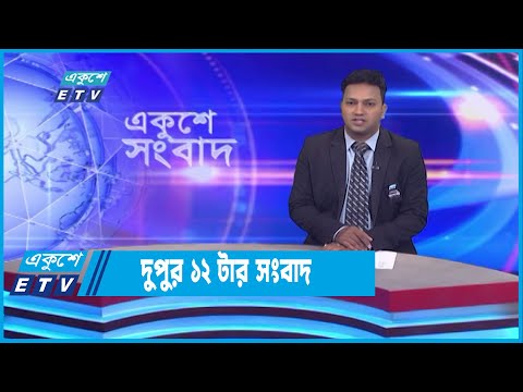 12 PM News || দুপুর ১২টার সংবাদ || 27 August 2022