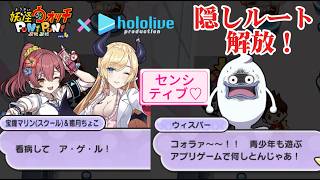 マリン＆ちょこがセンシティブ！？ホロライブコラボ隠しステージ解放条件まとめ！妖怪ウォッチぷにぷに