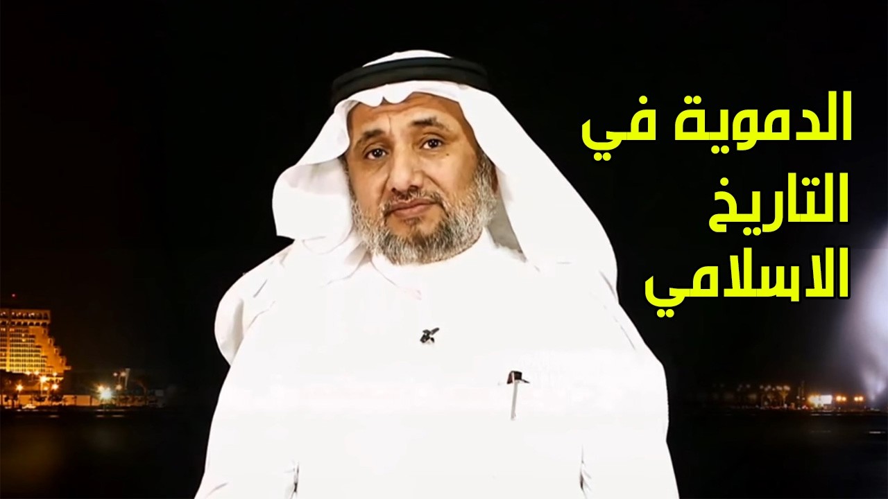 الدموية في التاريخ الاسلامي - حسن فرحان المالكي
