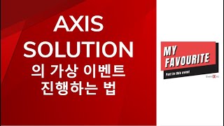 AXIS SOLUTION 의 가상 이벤트 진행하는 법