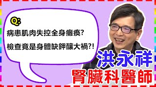 【腎臟科】病患肌肉失控全身癱瘓？檢查竟是身體缺鉀釀大禍？！【醫師好辣】 洪永祥醫師 必看精彩片段