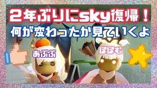 ２年ぶりにskyを楽しみます！【withあぶぶ】