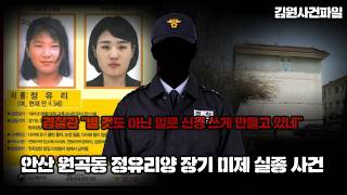 Download lagu 【당시 경찰관의 충격적인 행동과 발언】35년.. 안산 원곡동 장기 미제 실종사건 '정유리양을 찾습니다.'ㅣ김원사건파일 mp3