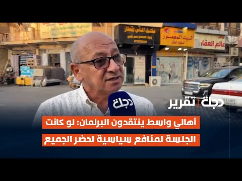 فيديو | أهالي واسط ينتقدون البرلمان: لو كانت الجلسة لمنافع سياسية لحضر الجميع