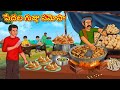 Telugu Stories పేదల గుజ్జు సమోసా Stories In Telugu Telugu Kathalu Mora