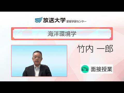 海洋環境学（愛媛学習センター）／竹内　一郎(愛媛大学・教授)