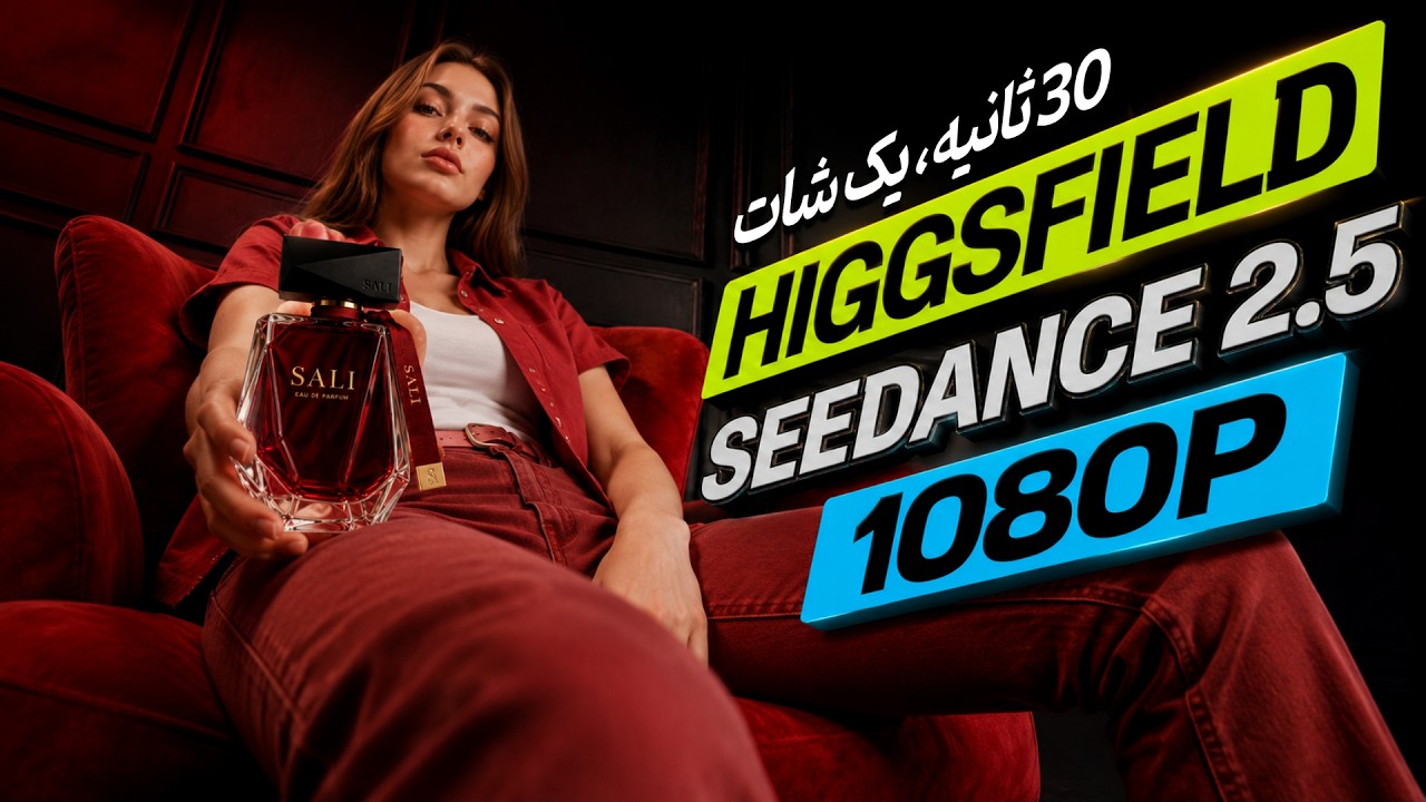 آپدیت جدید Seedance 2.5 چه فرقی کرده؟ 🔥 حالا با 1080P