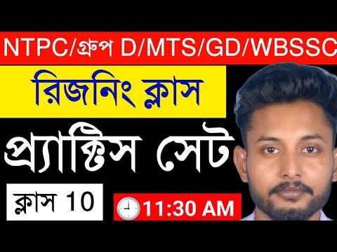 Reasoning Practice Set 10 || SSC MTS/GD || Rail NTPC & Group D || WBSSC Group C & D