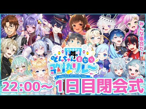 【閉会式】#うたすきVどんちゃん夏祭り歌枠リレー🎆1日目お疲れさまでした!【#Vtuber : #Vsinger】#乙女ノハイカライブ