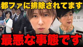 ※拡散してください。さとうさおり都民ファから完全に排除されています。ありえないです。【小池百合子/小池都知事/都議会】