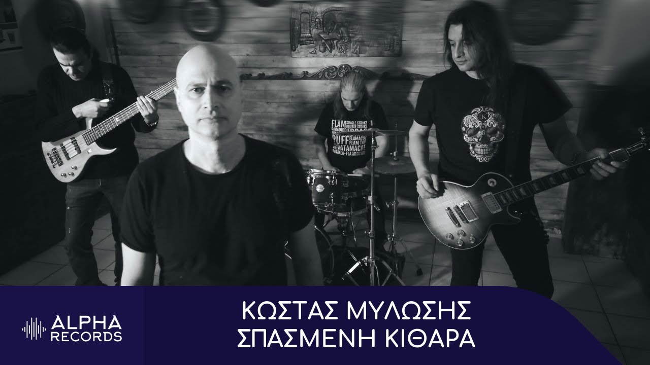 Κώστας Μυλώσης - Σπασμένη Κιθάρα (Official Music Video)