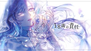 ☀︎☽ 18歳の責任 - 傘村トータ / Lucia(Cover)