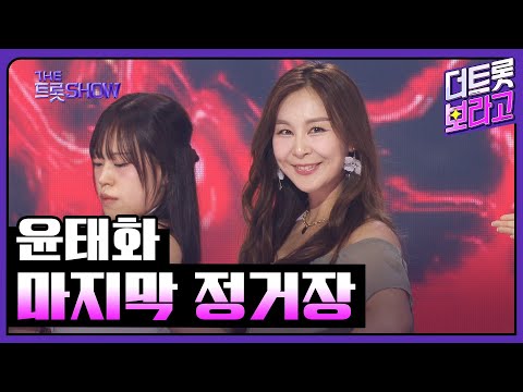 윤태화, 마지막 정거장 | 더 트롯쇼 250630
