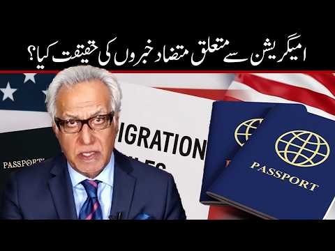 امیگریشن سے متعلق متضاد خبریں، کیا سچ اور کیا جھوٹ؟