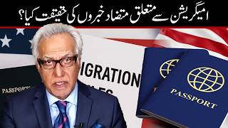 امیگریشن سے متعلق متضاد خبریں، کیا سچ اور کیا جھوٹ؟
