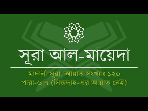 005.Surah Al-Ma'idah (Tilawat & Anubad) | সূরা আল-মায়েদা (তিলাওয়াত ও অনুবাদ)