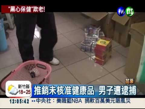 健康食品誆療效 專騙老人家!