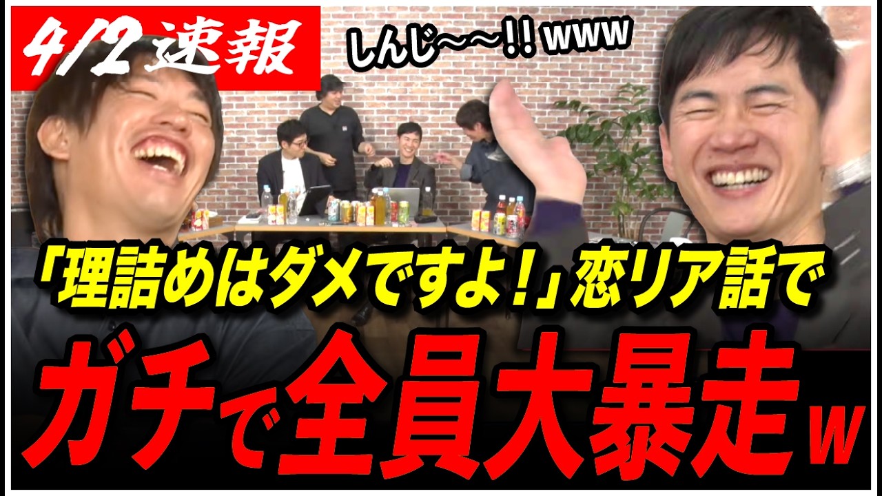 【全員大暴走www】「彼女に理詰めは絶対ダメですよ！」石丸伸二出演の恋リアトークで男子高校生ノリが止まらなすぎて収拾つかないwwww