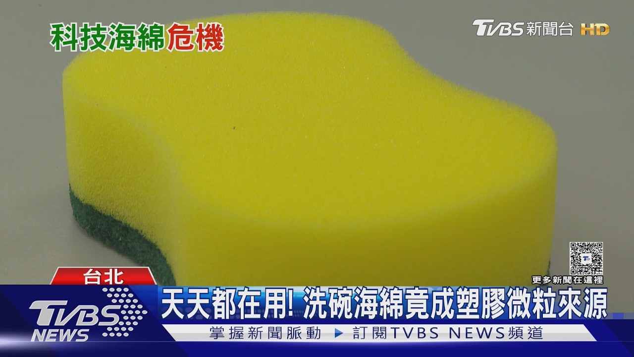 最新研究!市售洗碗海綿多數非天然 恐成塑膠微粒來源 你家還在用嗎?