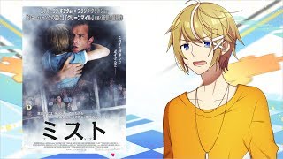 映画【ミスト】をvtuberがレビュー