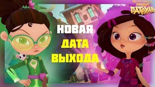 СЕРИЮ ПЕРЕНЕСЛИ?Когда выйдет 31 серия сказочного патруля? Сказочный патруль 31 серия дата выхода