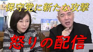 日本保守党をなぜ攻撃するのか⁉某新聞記者の嘘にけじめを要求‼【非公式日本保守党切り抜き】＃日本保守党  ＃保守党   ＃百田尚樹  #北村晴男