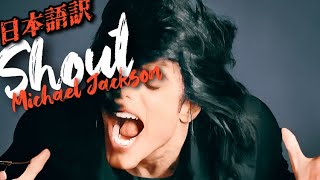 【和訳】Shout - Michael Jackson