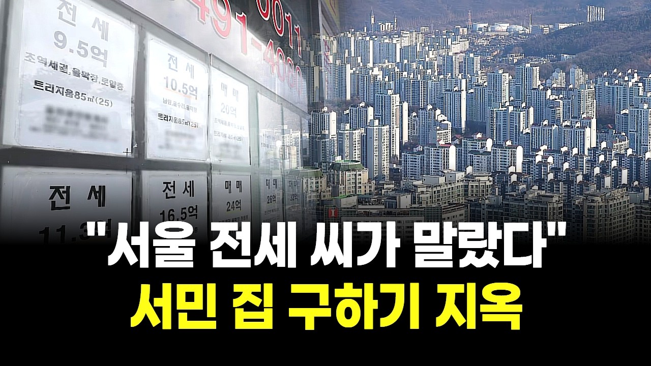 "서울 전세 씨가 말랐다"…서민 집 구하기 지옥