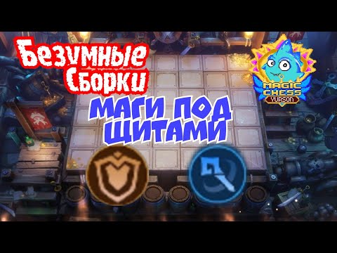 Маги под щитами, дикий гайд на безумную сборку в Magic Chess Mobile Legends Bang Bang