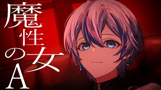 低めの入り好きです! - 魔性の女A / 雨乃こさめ【歌ってみた / シクフォニ】