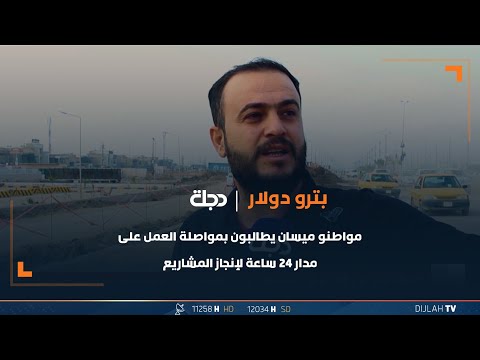 شاهد بالفيديو.. مواطنو ميسان يطالبون بمواصلة العمل على مدار 24 ساعة لإنجاز المشاريع