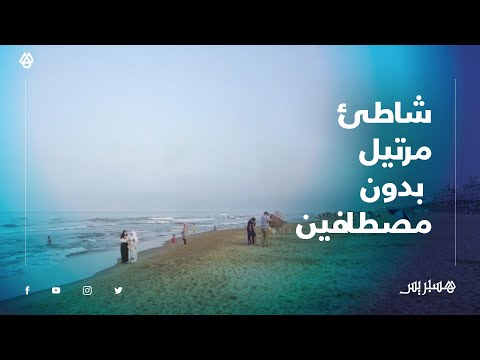 فيروس كورونا يؤثر على السياحة في شاطئ مارتيل نواحي تطوان