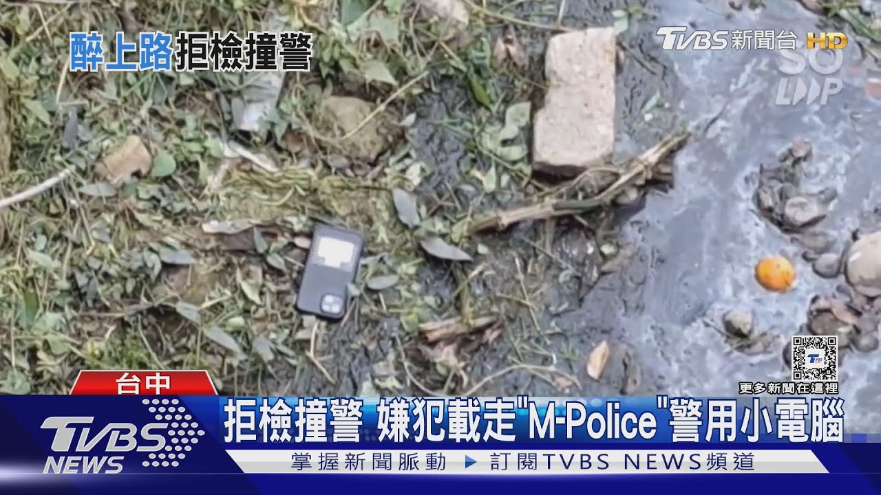 拒檢撞警嫌犯載走「M-Police」 警用小電腦