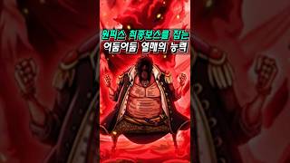 검은수염이 이무를 흡수합니다. 로저도 갖지 못한 사기 능력.