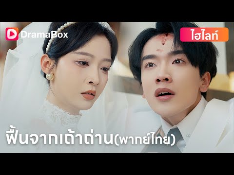 🔥 จากคนโดนหักหลัง... เขากลับมาเพื่อล้างแค้น | DramaBox